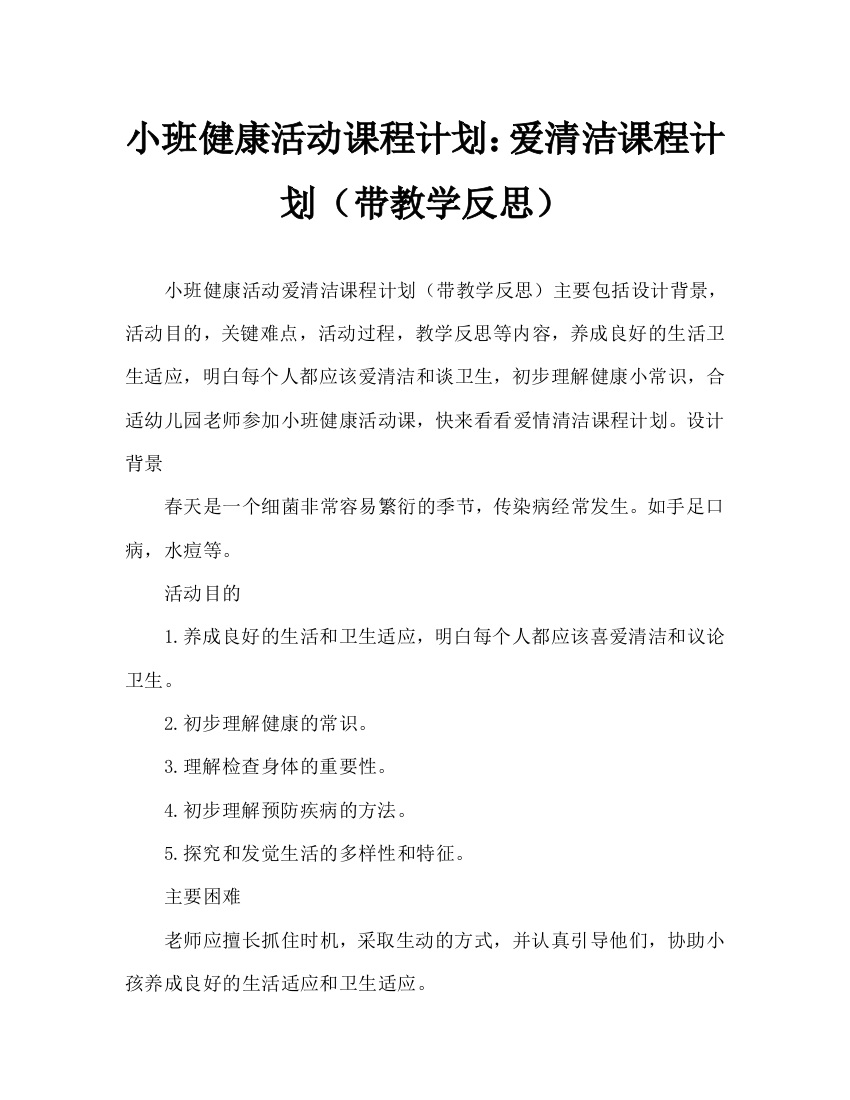 幼儿小班健康活动教案：爱清洁教案(附教学反思)