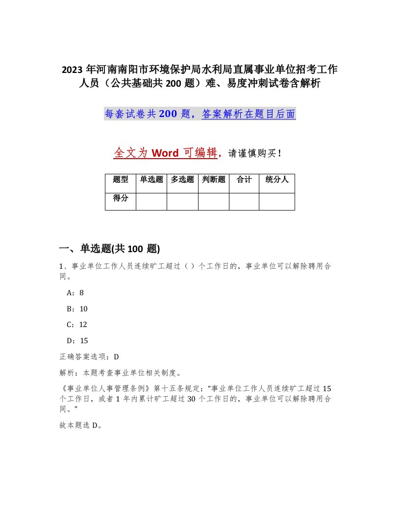 2023年河南南阳市环境保护局水利局直属事业单位招考工作人员公共基础共200题难易度冲刺试卷含解析