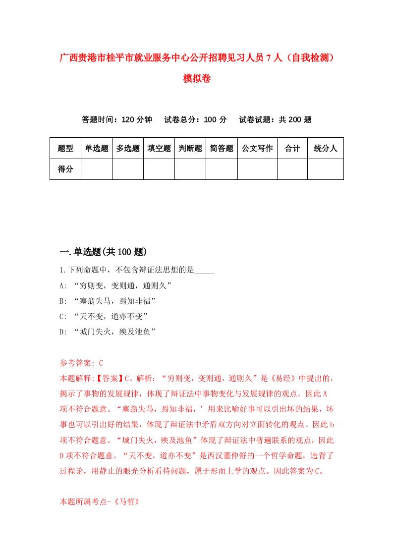 广西贵港市桂平市就业服务中心公开招聘见习人员7人自我检测模拟卷第4套