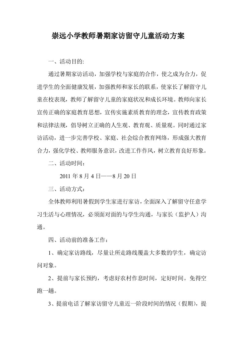 崇远小学留守儿童暑期家访活动方案