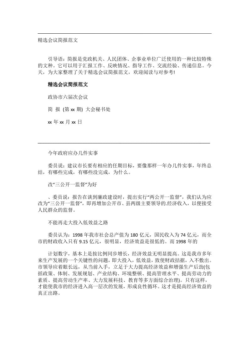 事务文书_精选会议简报范文