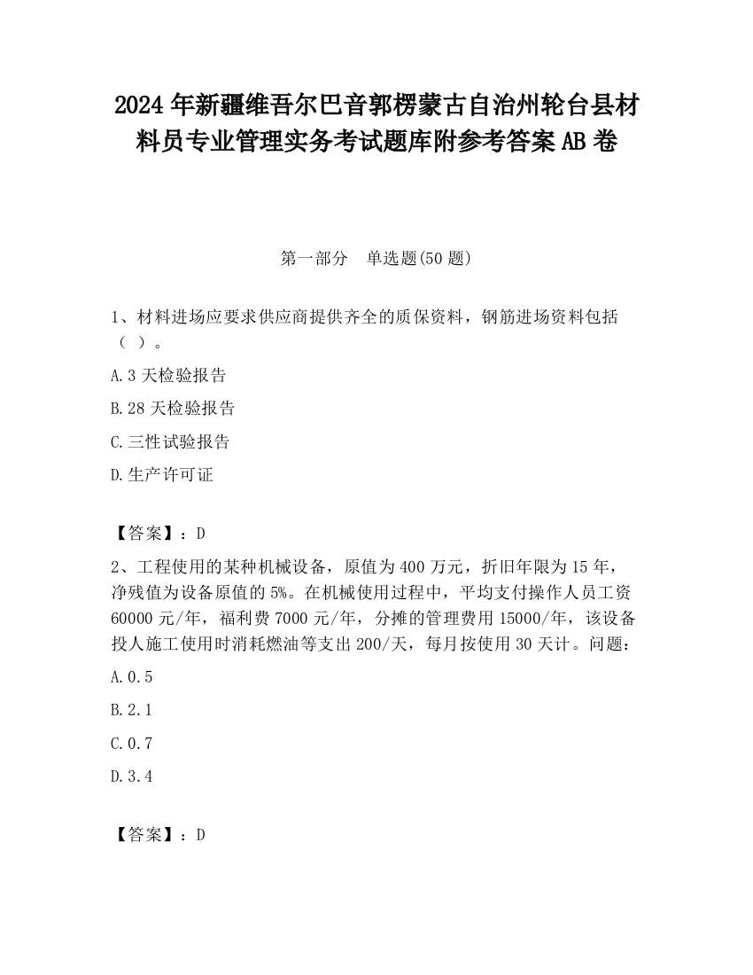 2024年新疆维吾尔巴音郭楞蒙古自治州轮台县材料员专业管理实务考试题库附参考答案AB卷