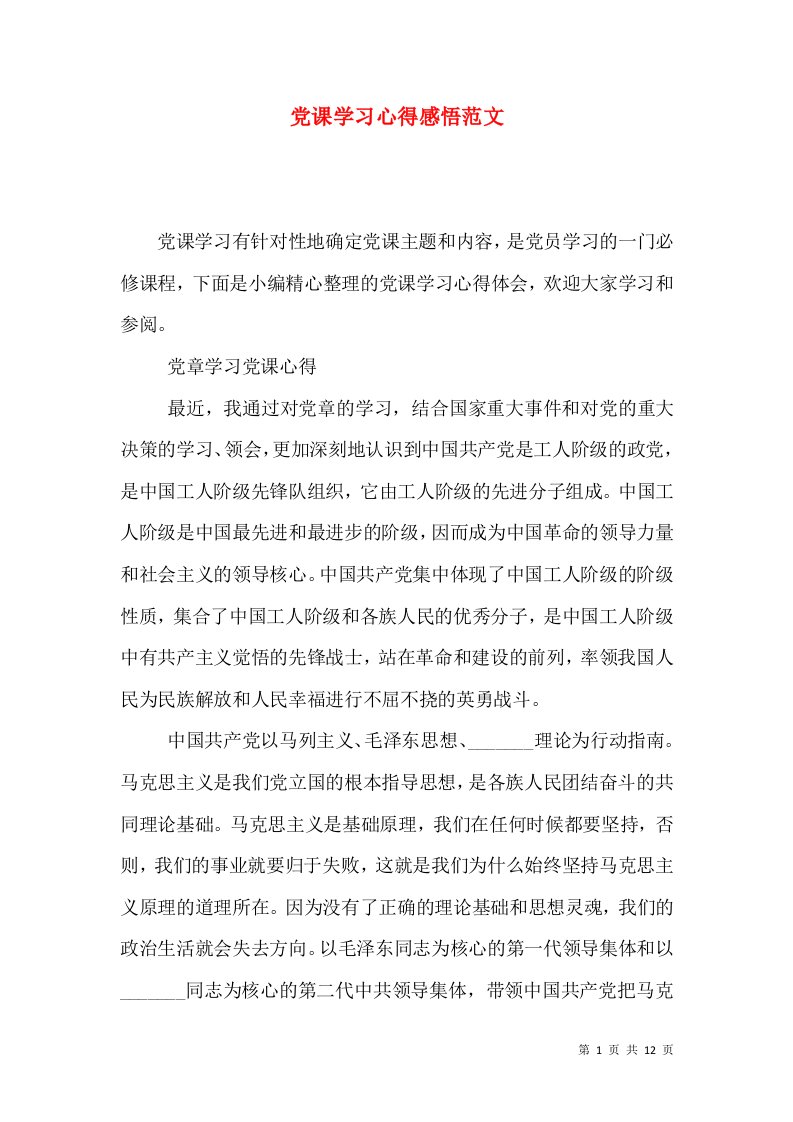 党课学习心得感悟范文