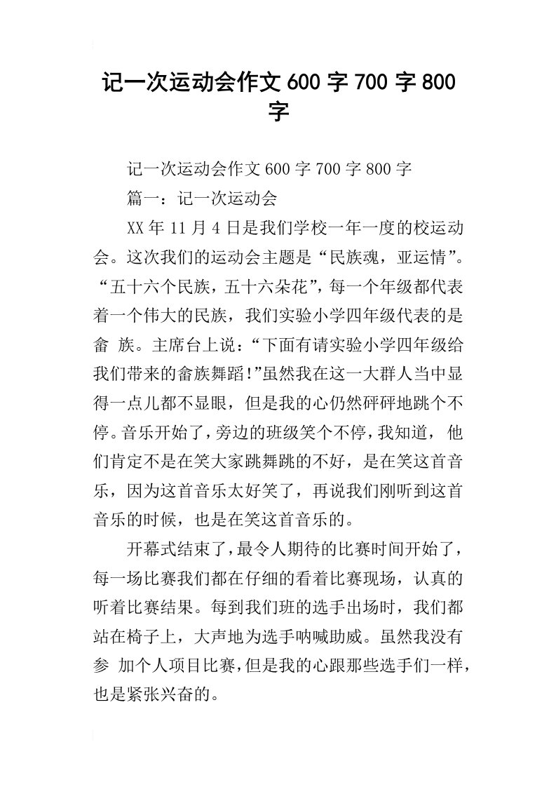 记一次运动会作文600字700字800字