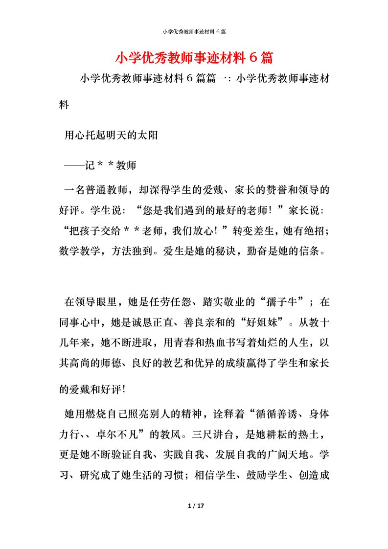 小学优秀教师事迹材料6篇