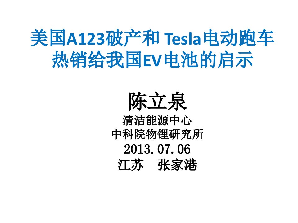 [精选]A123破产和Tesla跑车热销的启示