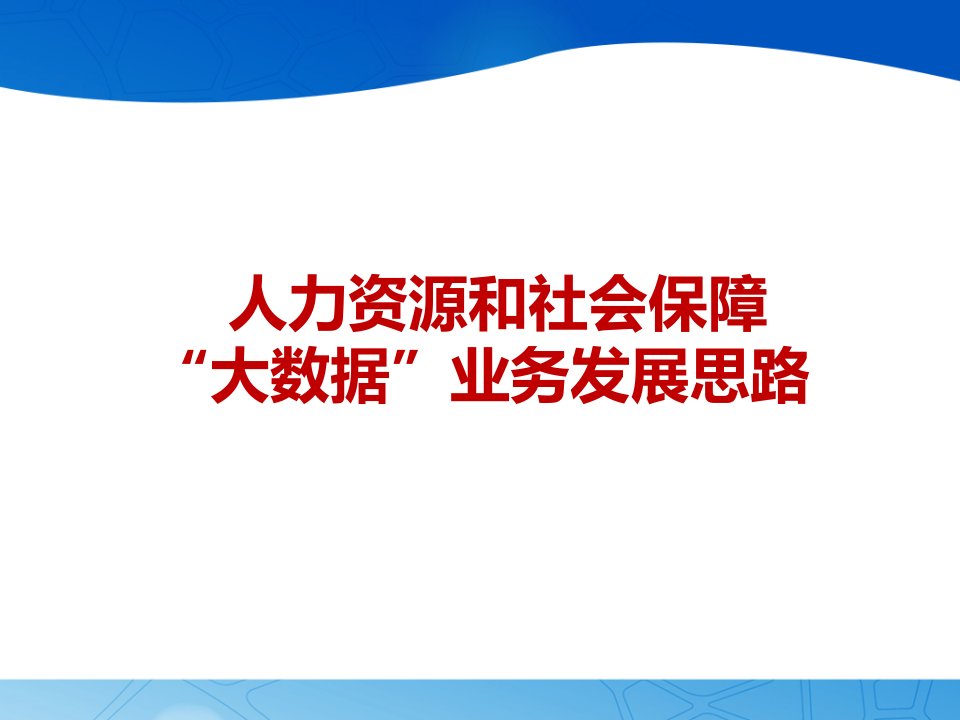 [精选]人力资源和社会保障大数据业务发展思路