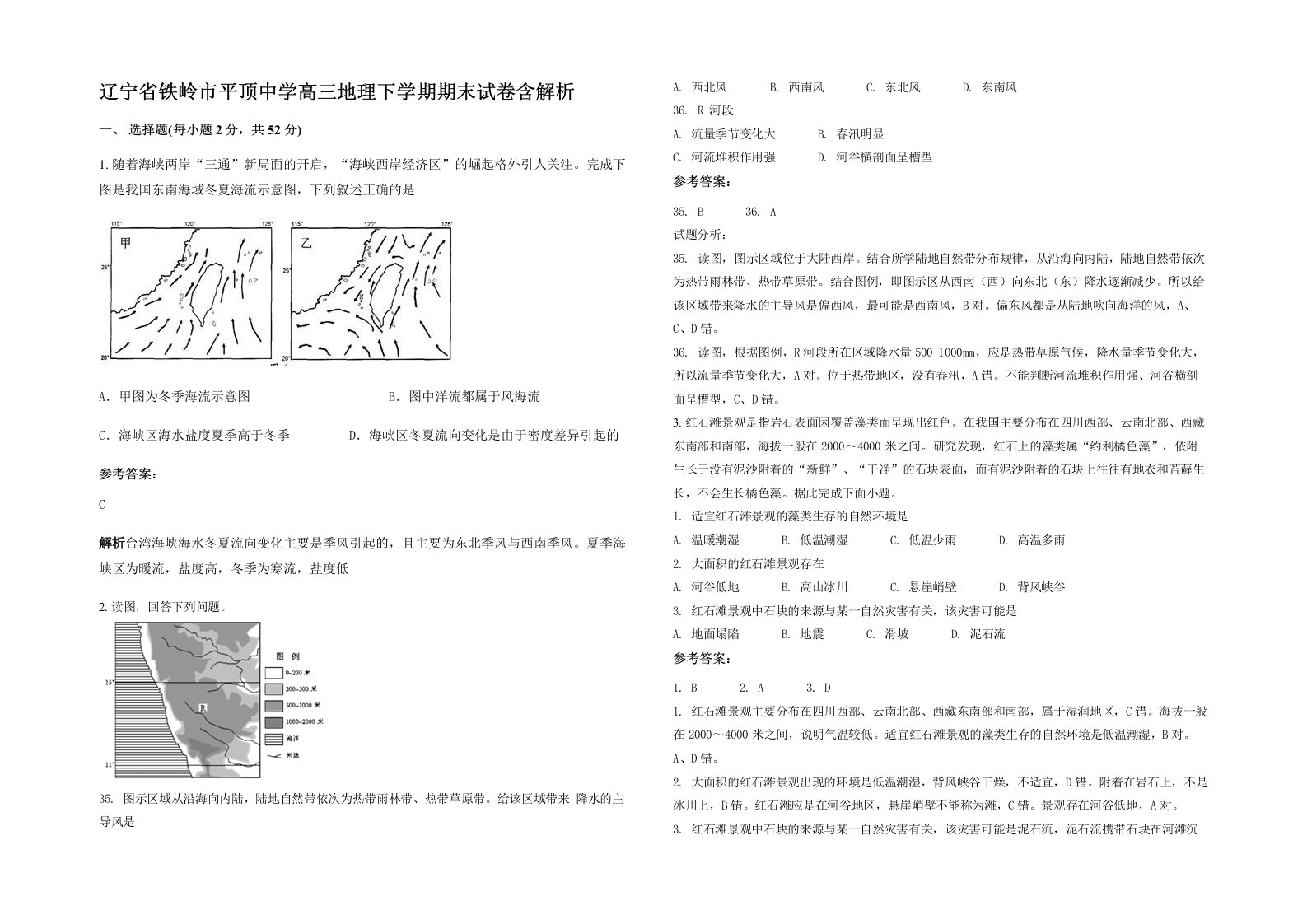 辽宁省铁岭市平顶中学高三地理下学期期末试卷含解析