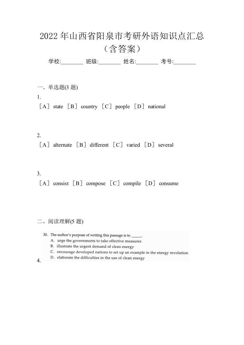 2022年山西省阳泉市考研外语知识点汇总含答案