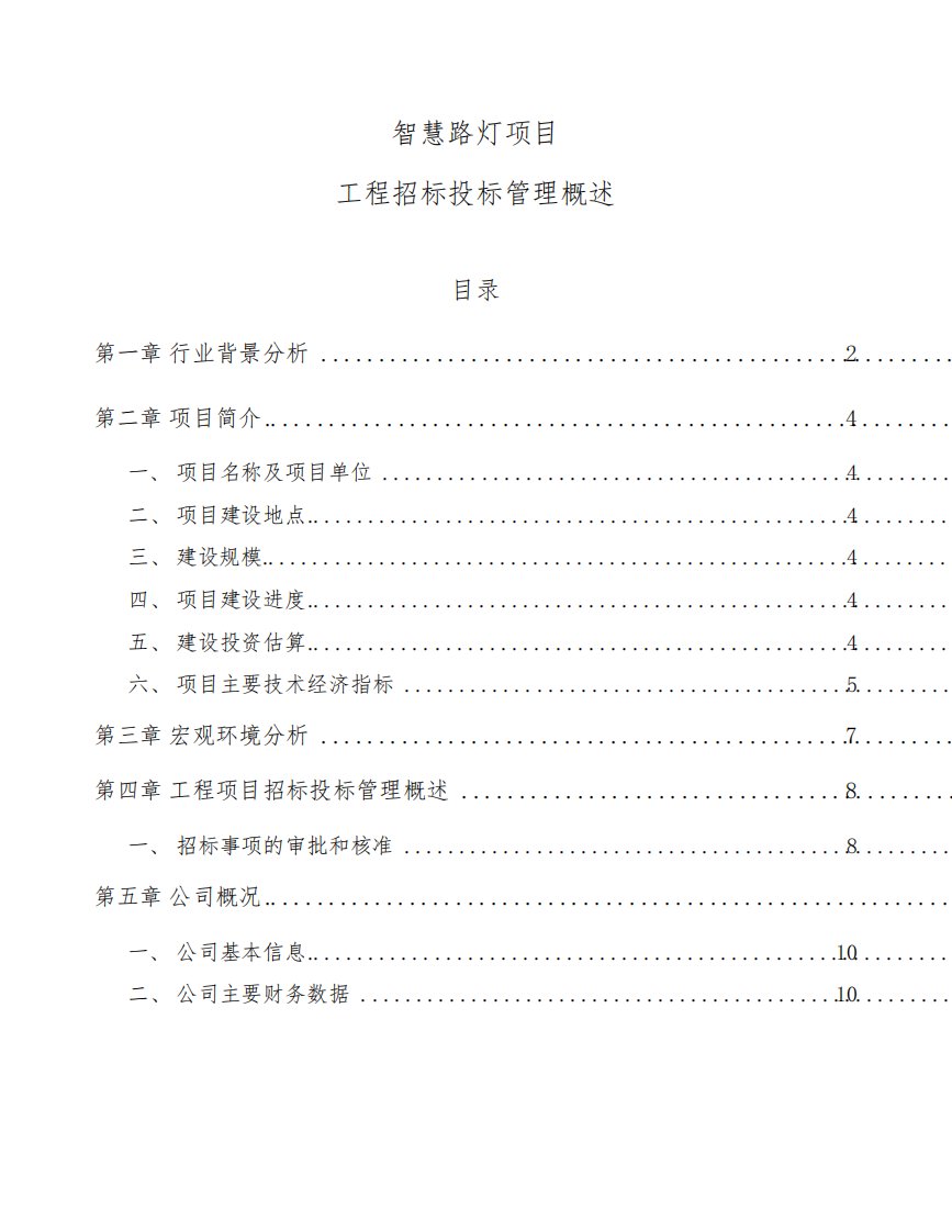 智慧路灯项目工程招标投标管理概述(模板)