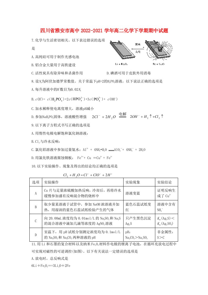 四川省雅安市高中2022-2022学年高二化学下学期期中试题