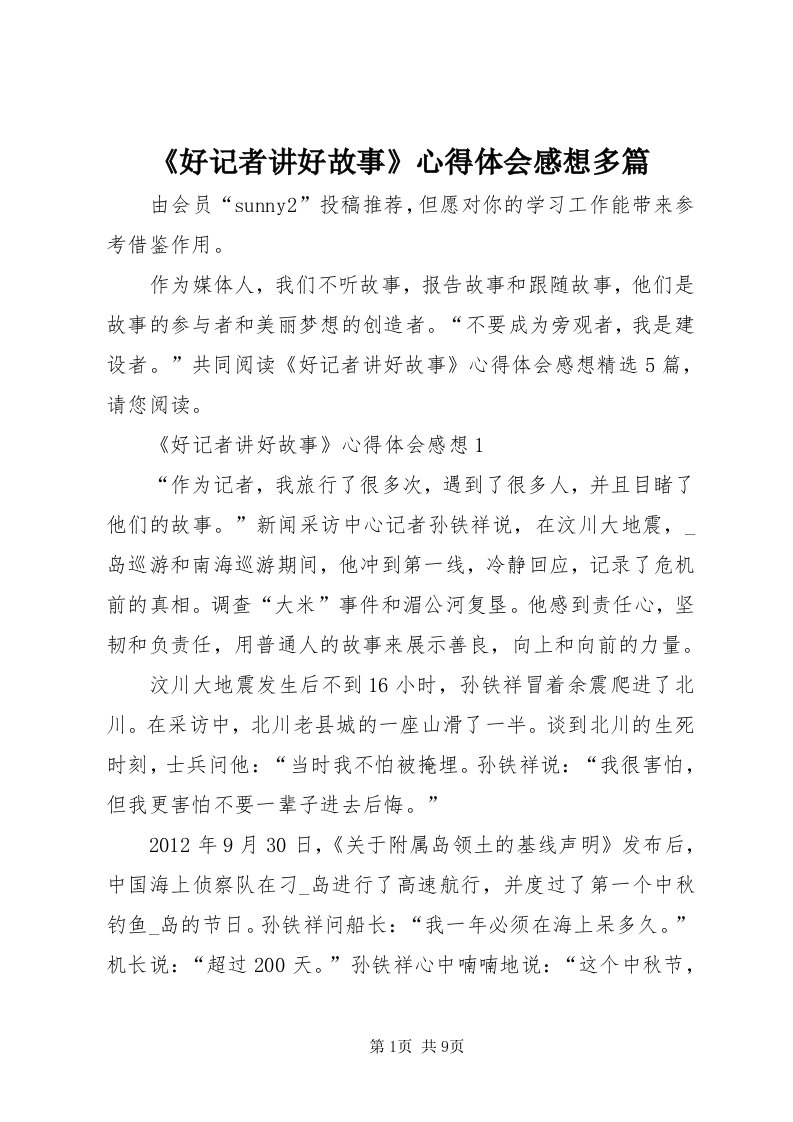 《好记者讲好故事》心得体会感想多篇