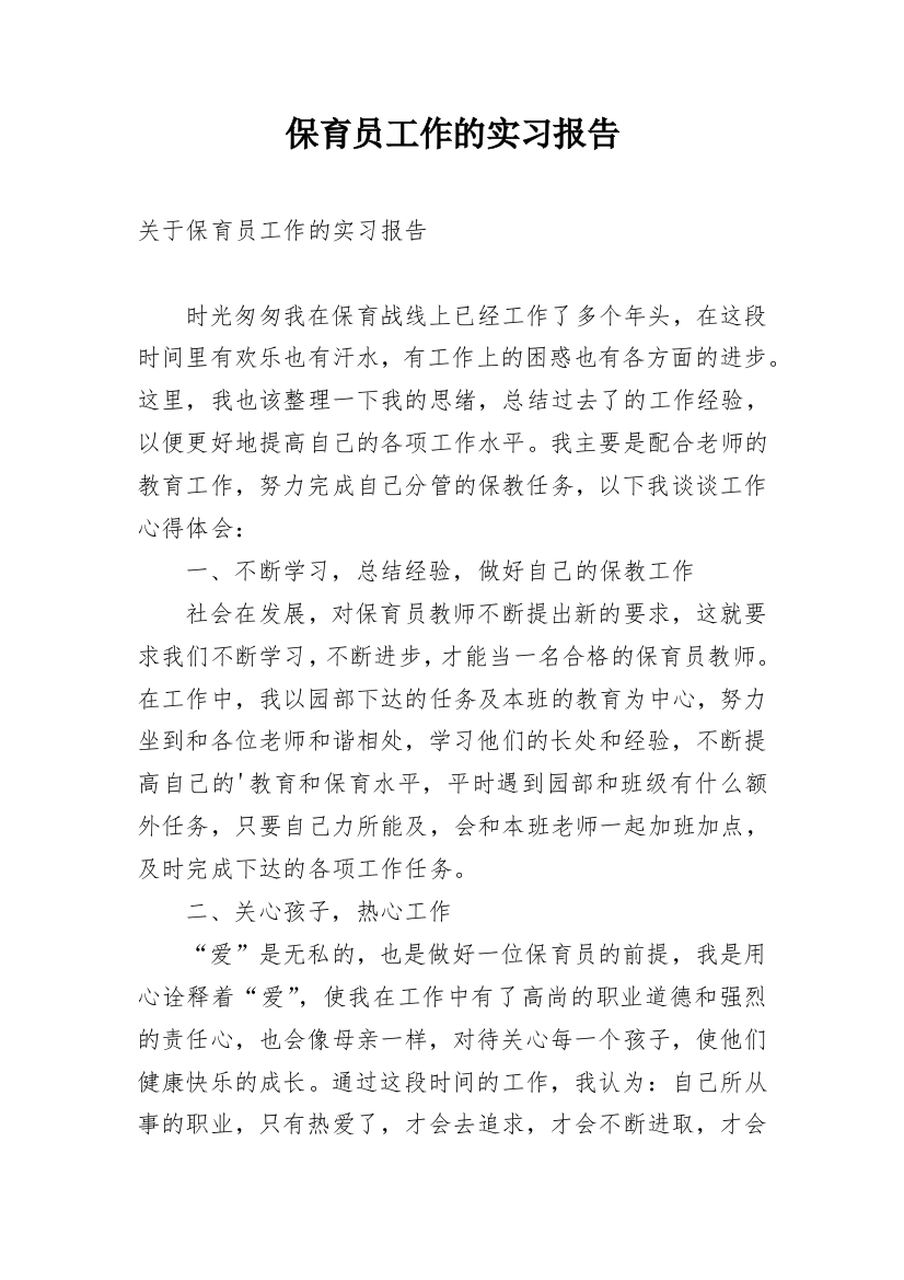 保育员工作的实习报告