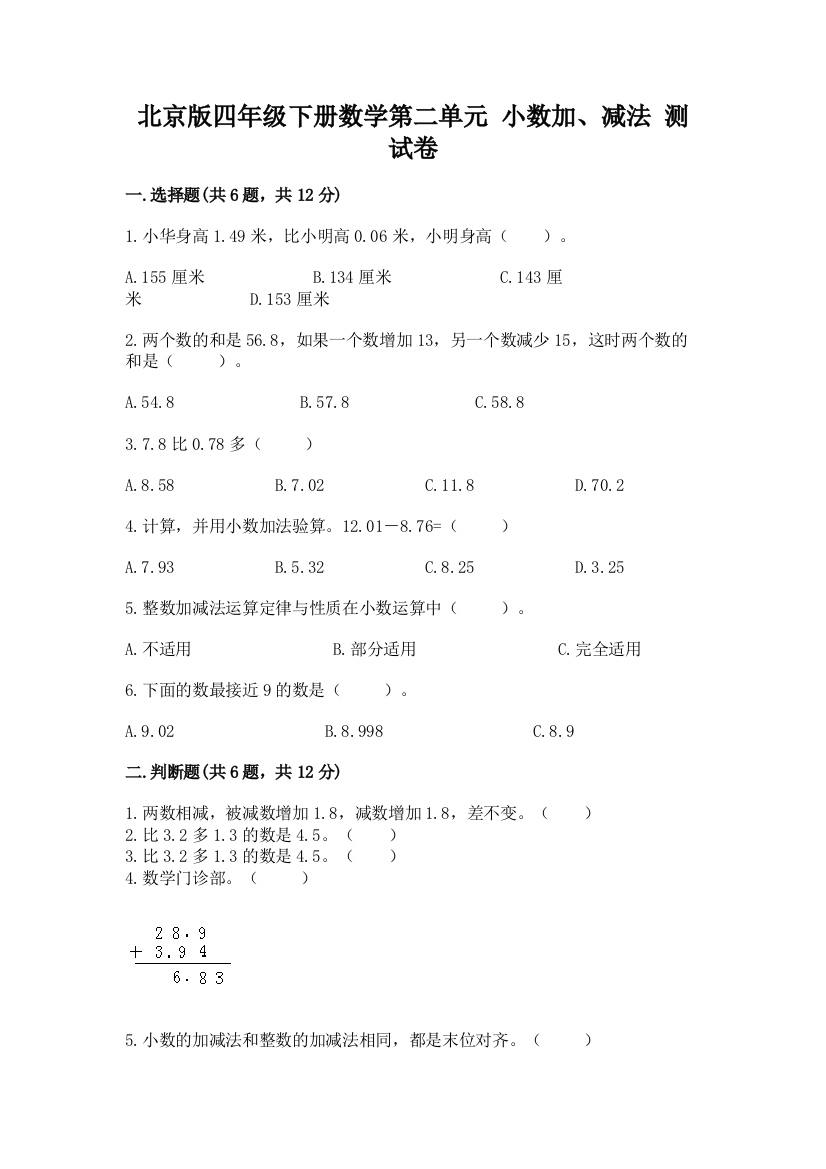 北京版四年级下册数学第二单元-小数加、减法-测试卷及参考答案(夺分金卷)