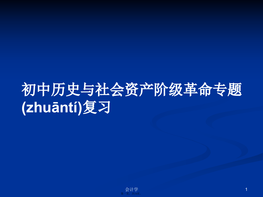 初中历史与社会资产阶级革命专题复习学习教案