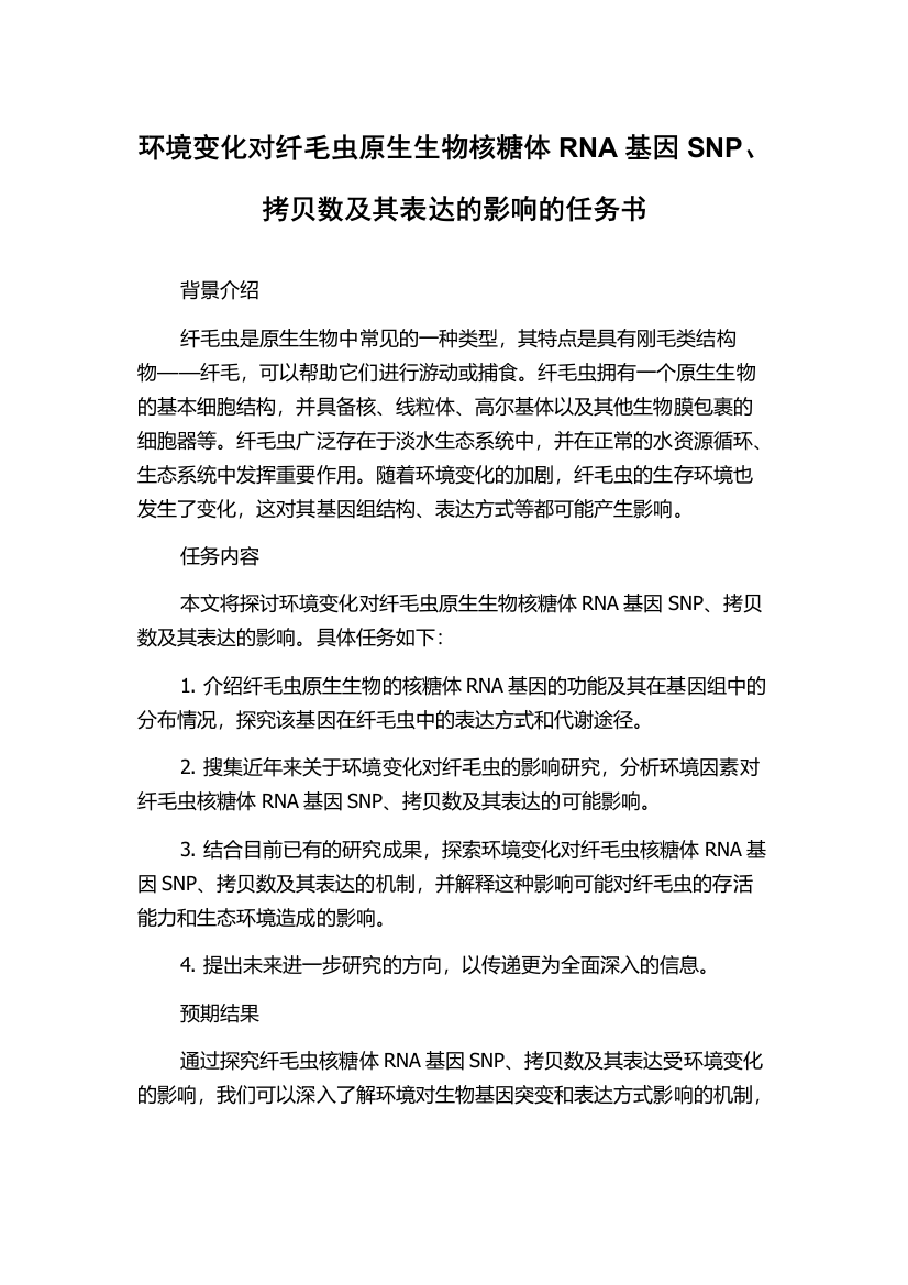 环境变化对纤毛虫原生生物核糖体RNA基因SNP、拷贝数及其表达的影响的任务书