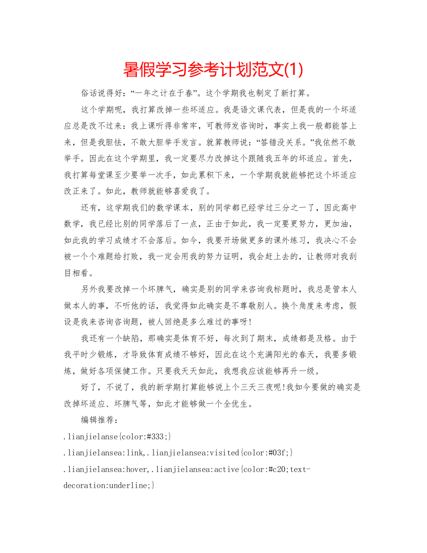 精编暑假学习参考计划范文1)