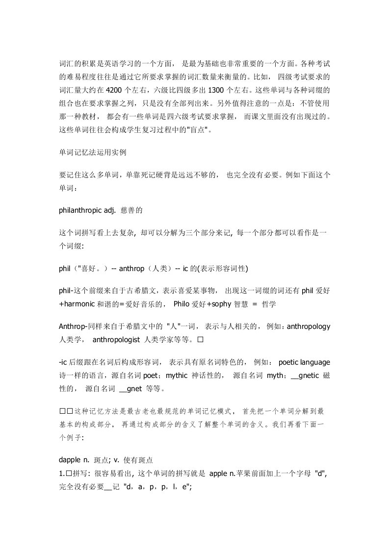 六级词汇用法和语法结构--单词记忆法概述