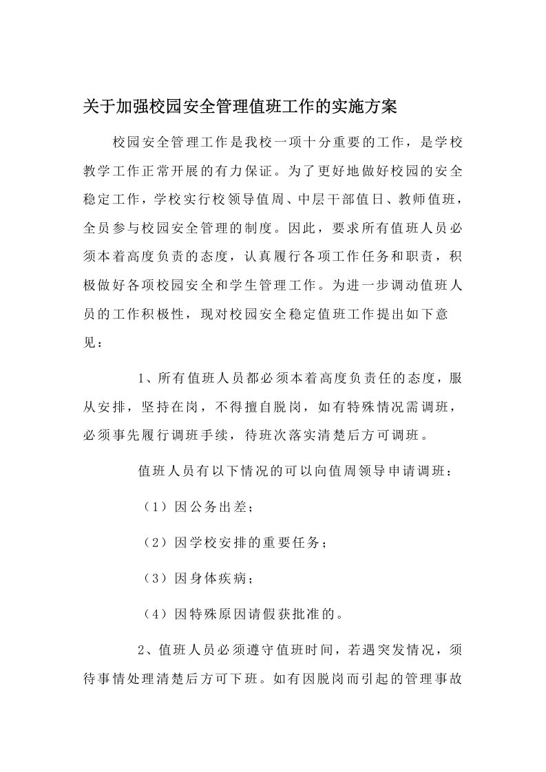 关于加强校园安全管理值班工作的实施方案