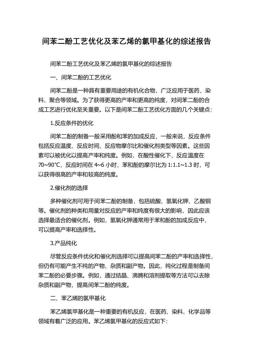 间苯二酚工艺优化及苯乙烯的氯甲基化的综述报告