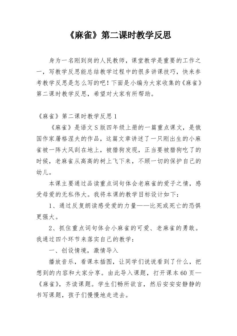 《麻雀》第二课时教学反思