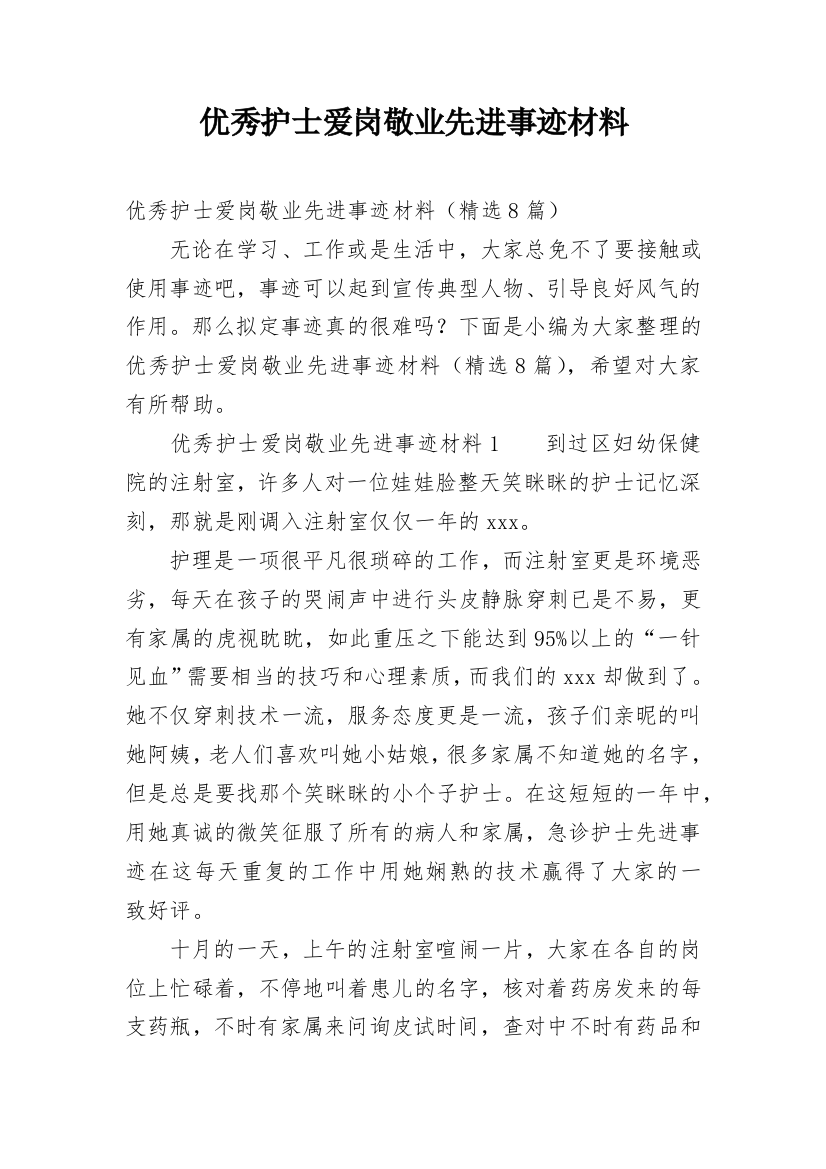 优秀护士爱岗敬业先进事迹材料