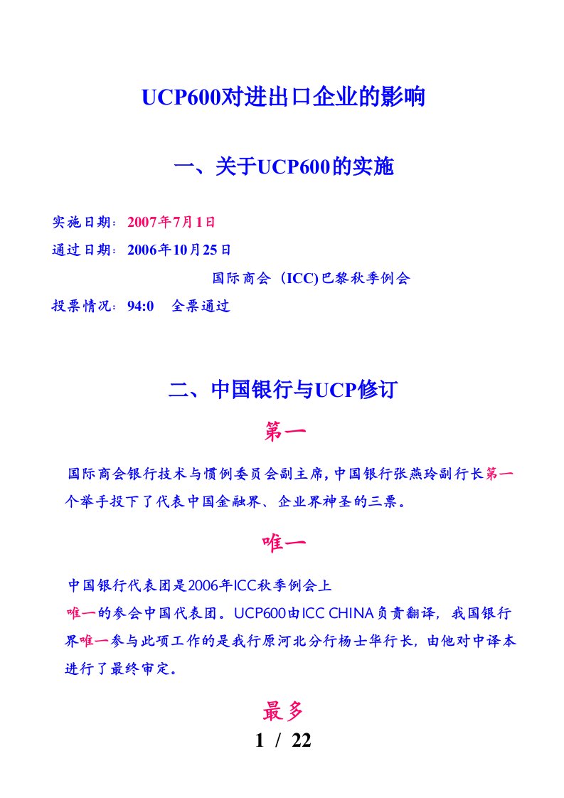 UCP600对进出口企业的重大影响