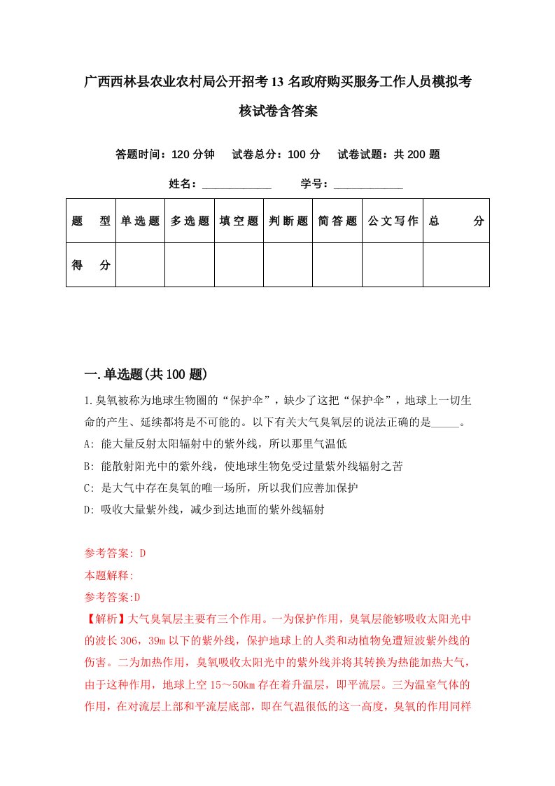 广西西林县农业农村局公开招考13名政府购买服务工作人员模拟考核试卷含答案4