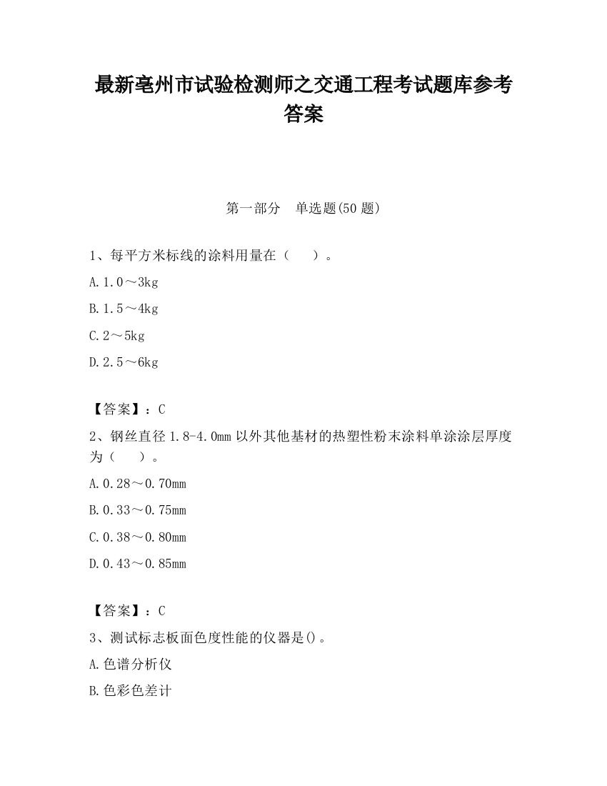 最新亳州市试验检测师之交通工程考试题库参考答案