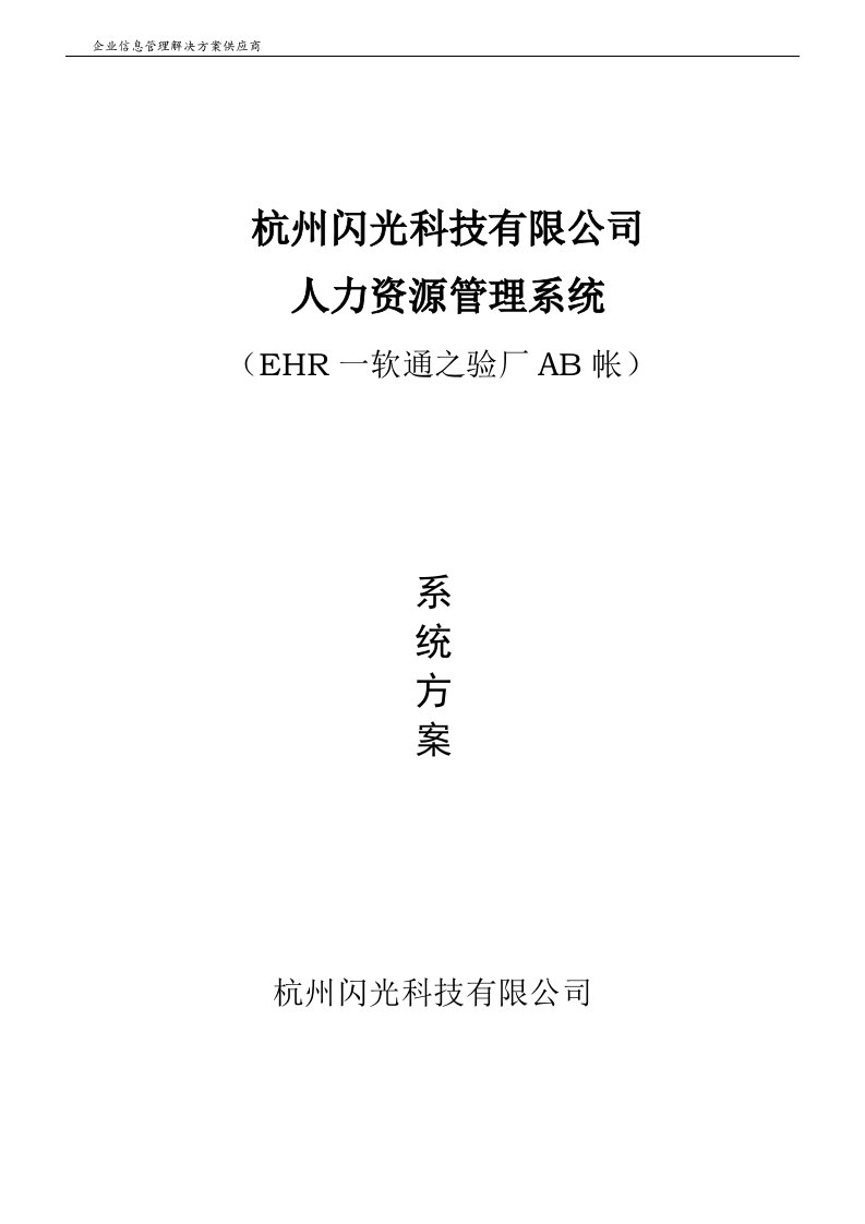 杭州闪光科技有限公司人力资源管理系统