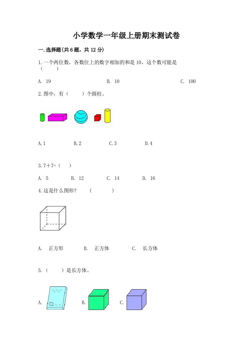 小学数学一年级上册期末测试卷含答案(典型题)