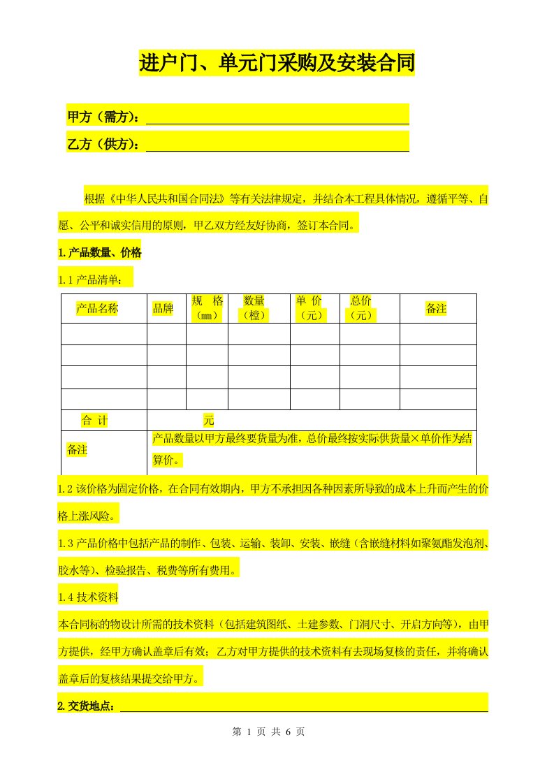 进户门、单元门、防火门采购及安装合同