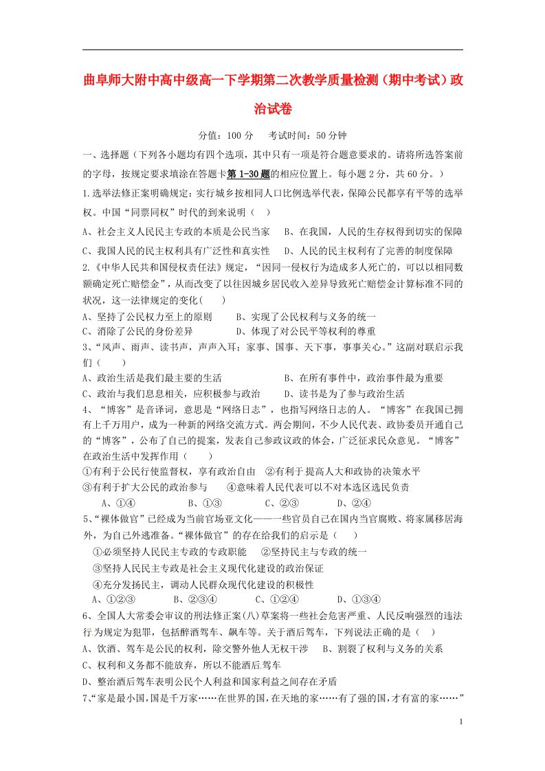 山东省济宁市曲阜师范大学附属中学高一政治下学期第二次教学质量检测（期中）试题