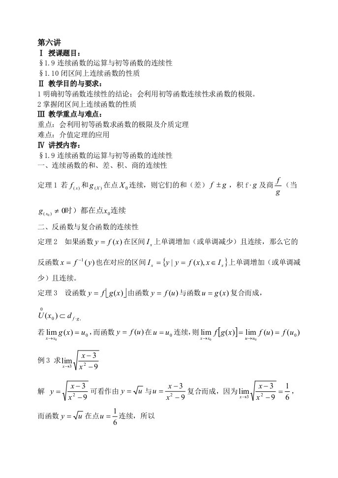 ch1-6连续函数的运算与初等函数的连续性,闭区间上连续函数的性质