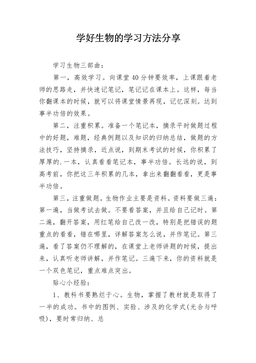 学好生物的学习方法分享