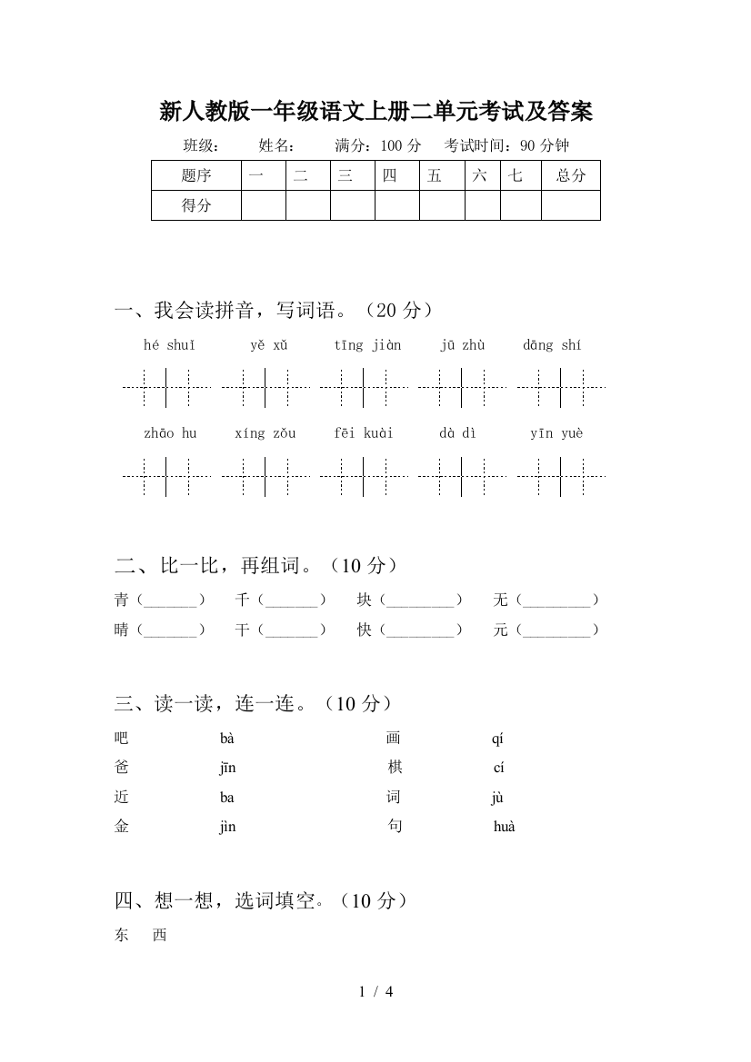 新人教版一年级语文上册二单元考试及答案