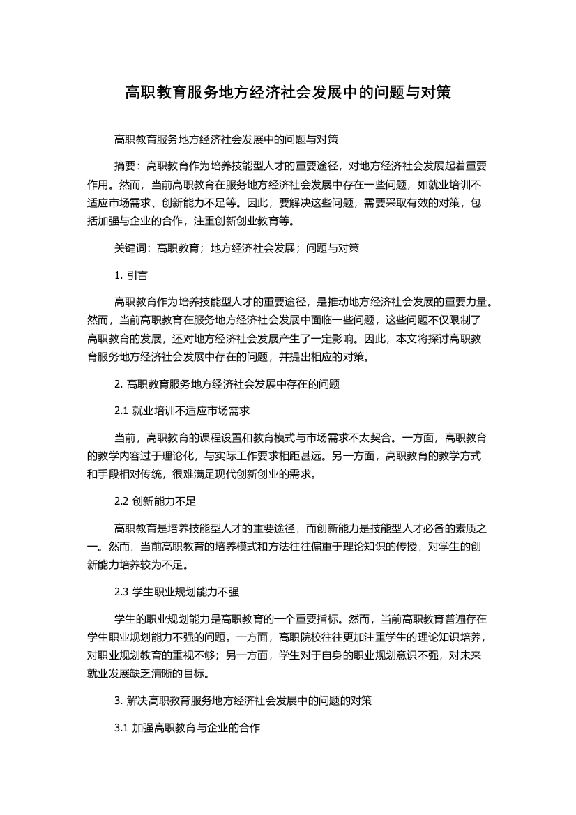 高职教育服务地方经济社会发展中的问题与对策