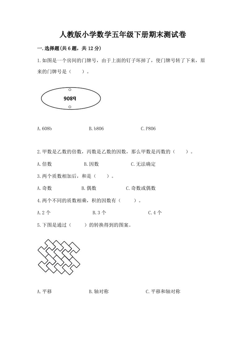 人教版小学数学五年级下册期末测试卷答案下载