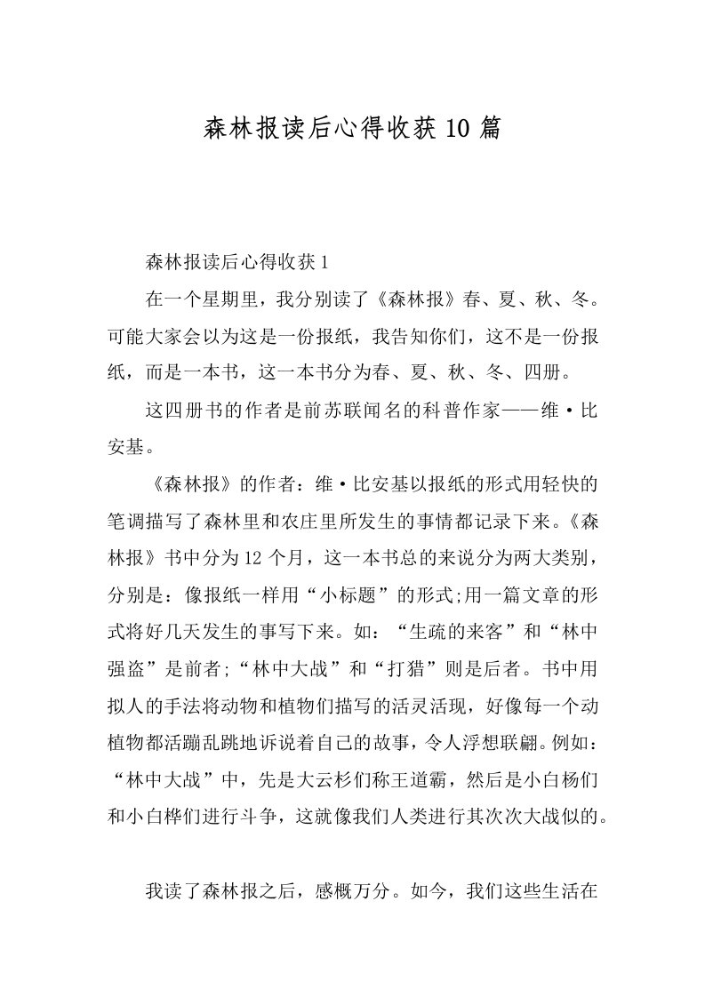 森林报读后心得收获10篇