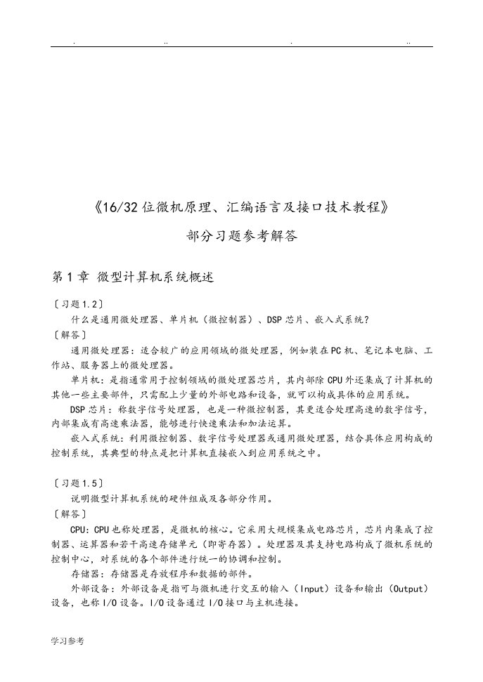 16、32位微机原理、汇编语言与接口技术教程课后习题答案