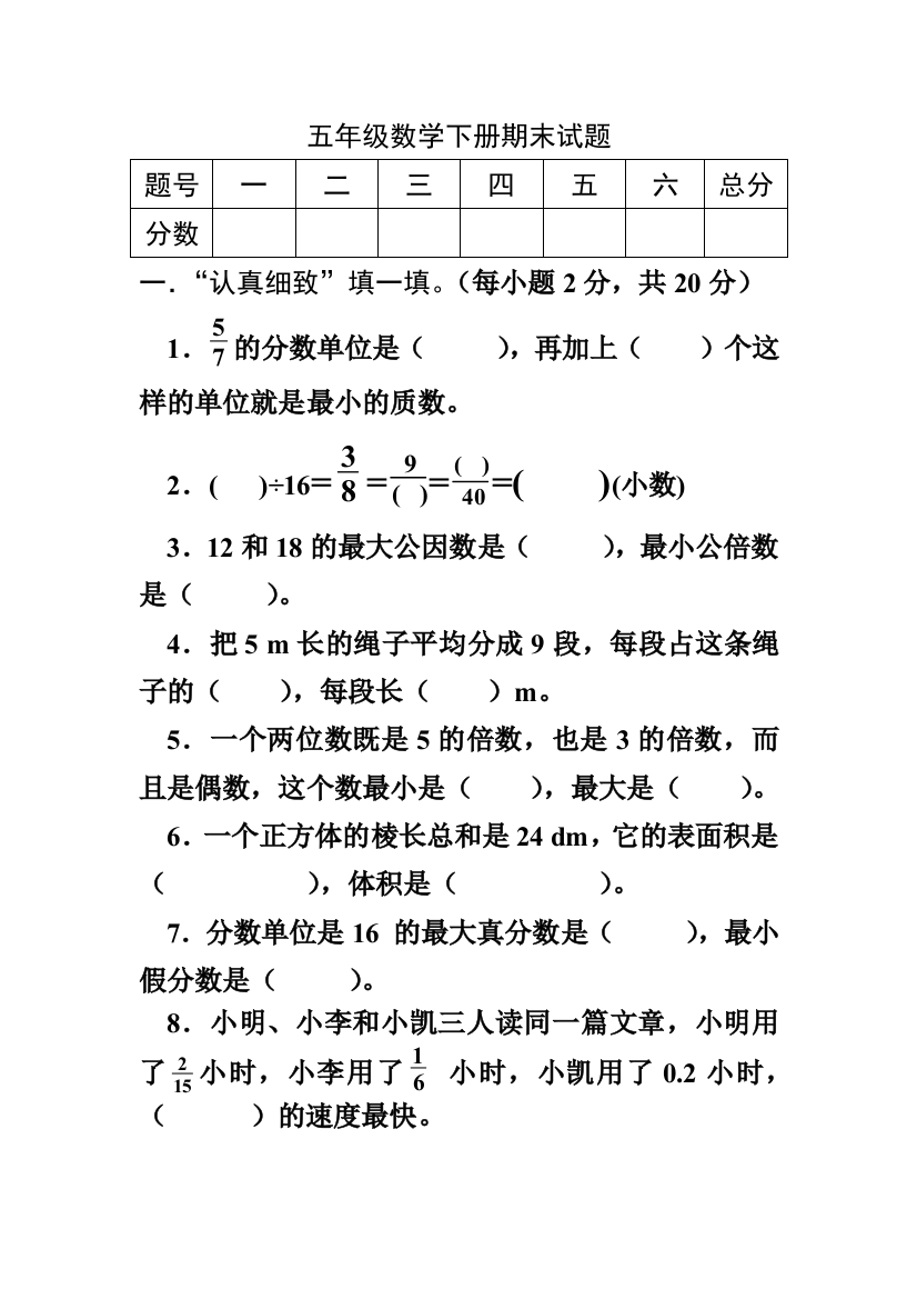 人教五年级数学下册期末复习试题