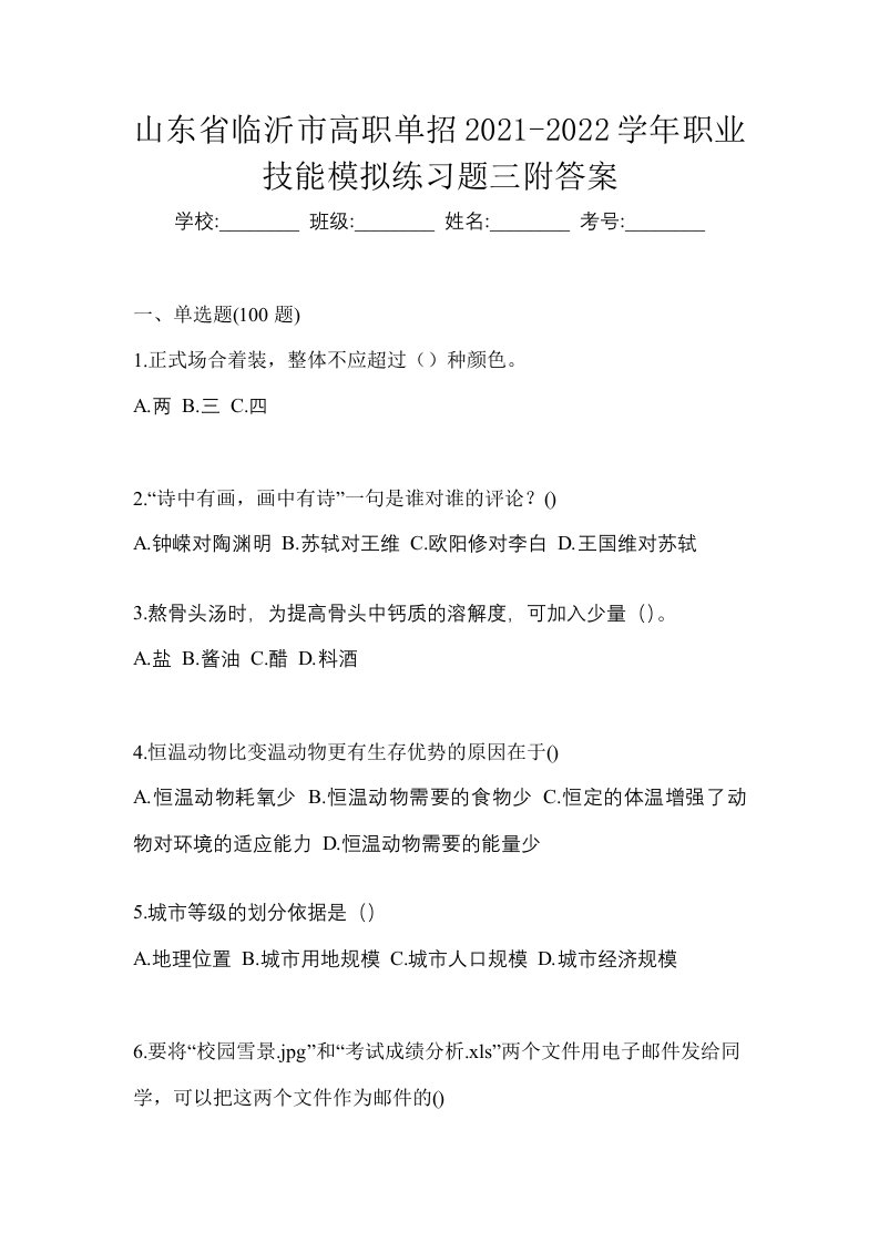 山东省临沂市高职单招2021-2022学年职业技能模拟练习题三附答案