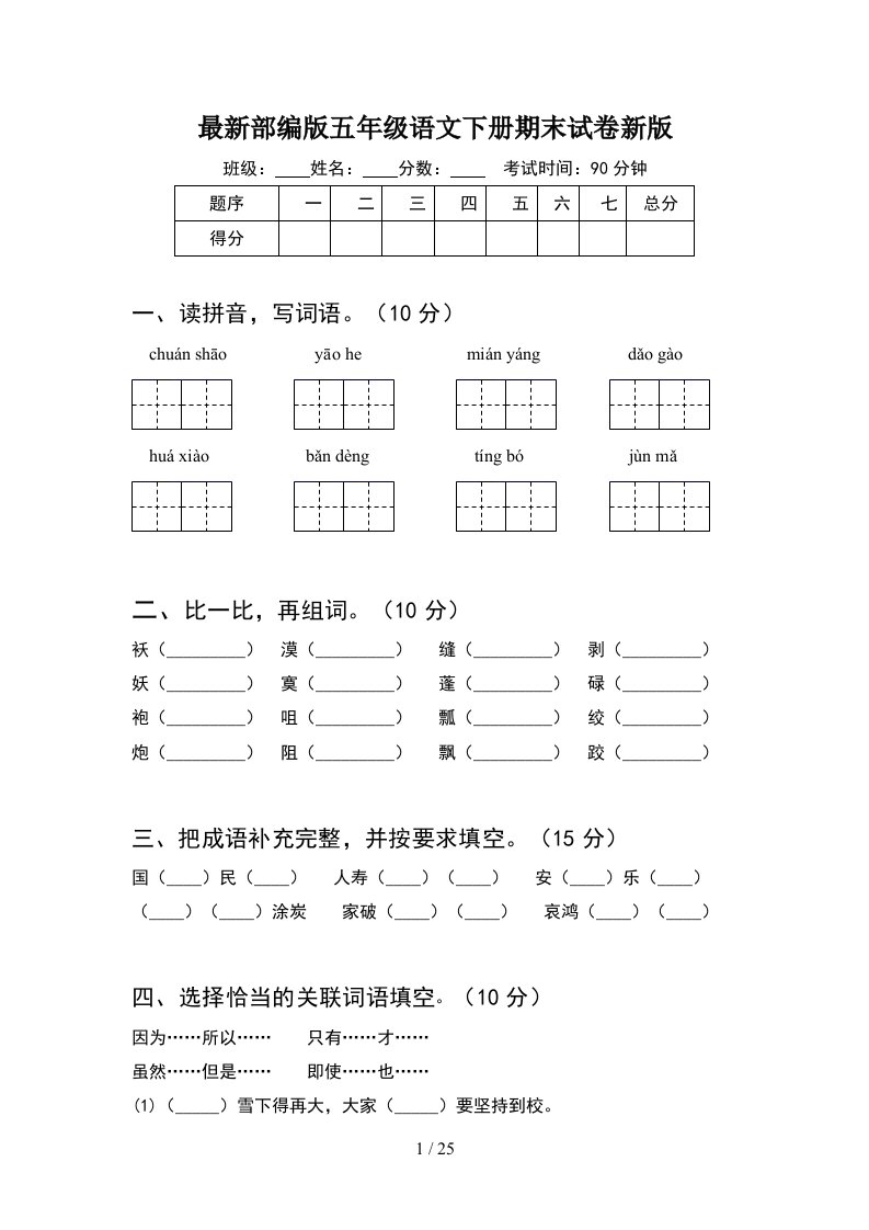 最新部编版五年级语文下册期末试卷新版5套