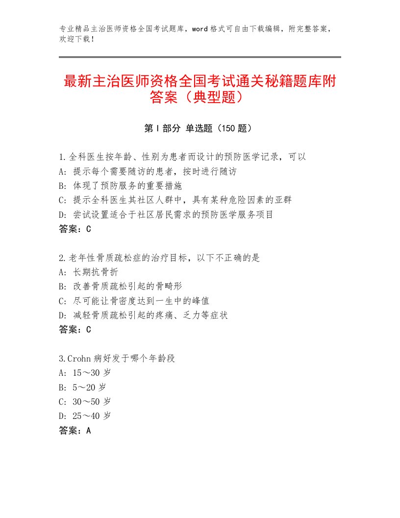 内部主治医师资格全国考试通关秘籍题库一套