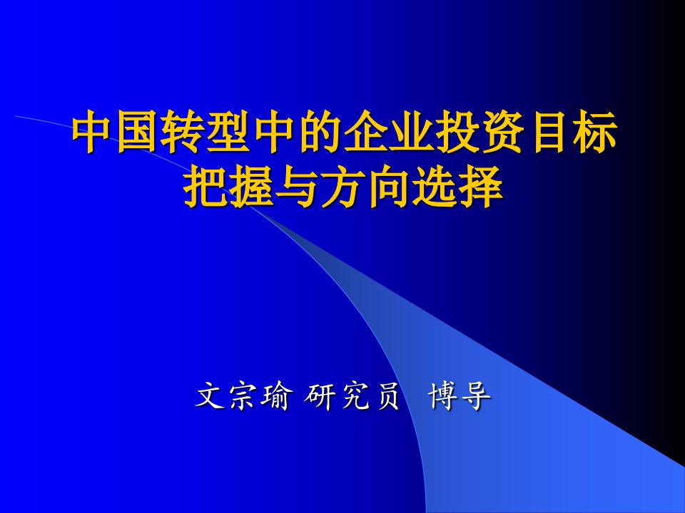 2企业投资目标把握与方向选择