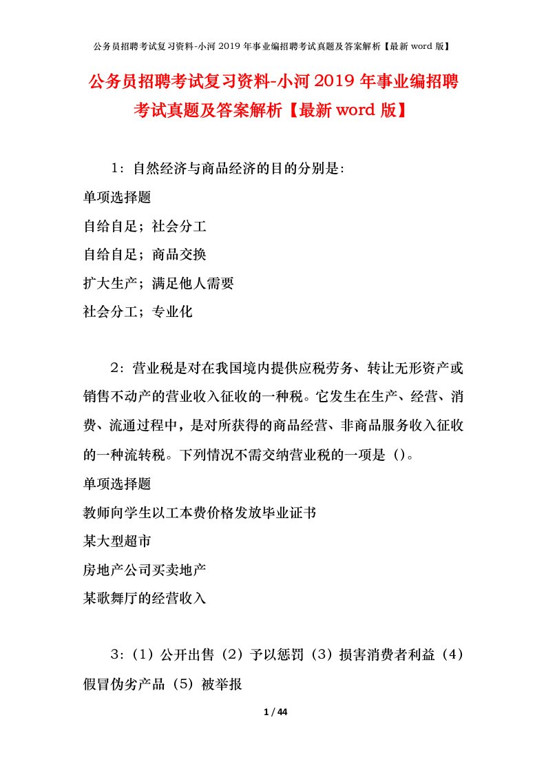 公务员招聘考试复习资料-小河2019年事业编招聘考试真题及答案解析最新word版_1