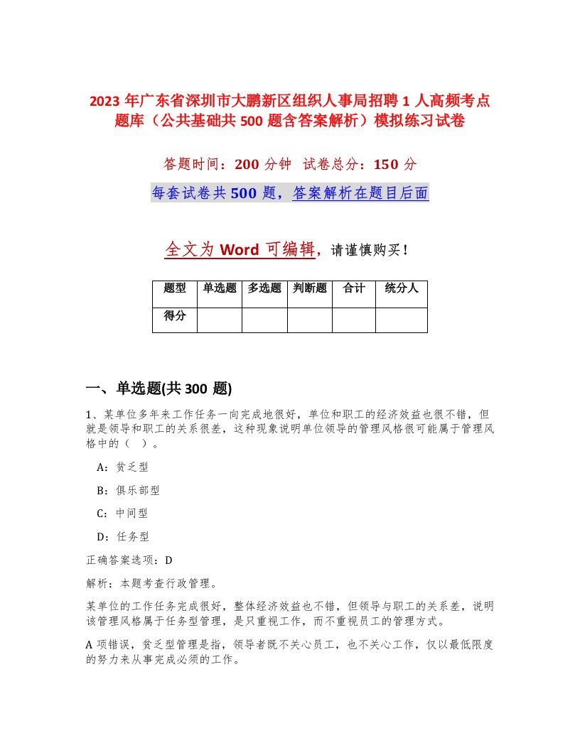 2023年广东省深圳市大鹏新区组织人事局招聘1人高频考点题库公共基础共500题含答案解析模拟练习试卷