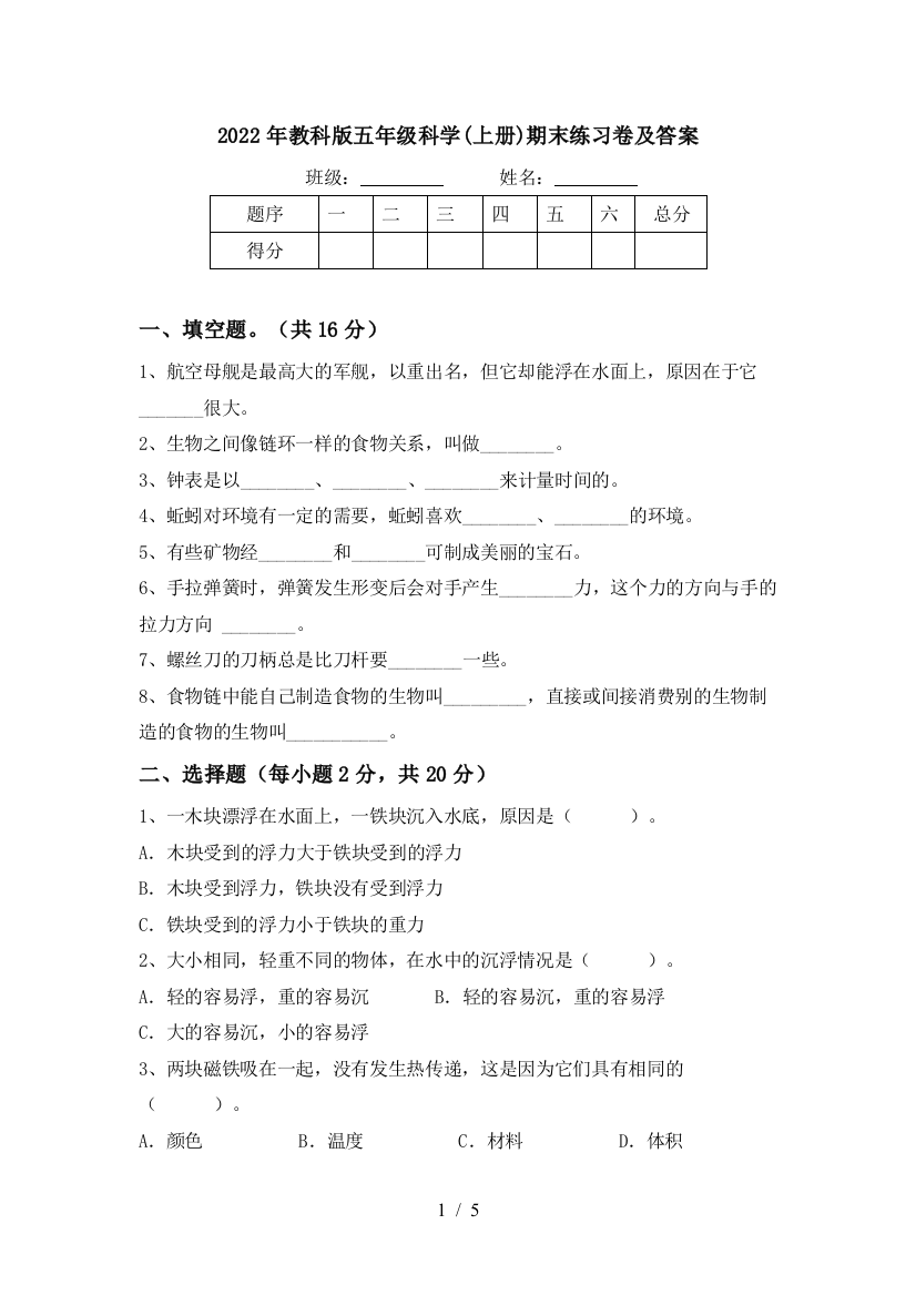 2022年教科版五年级科学(上册)期末练习卷及答案