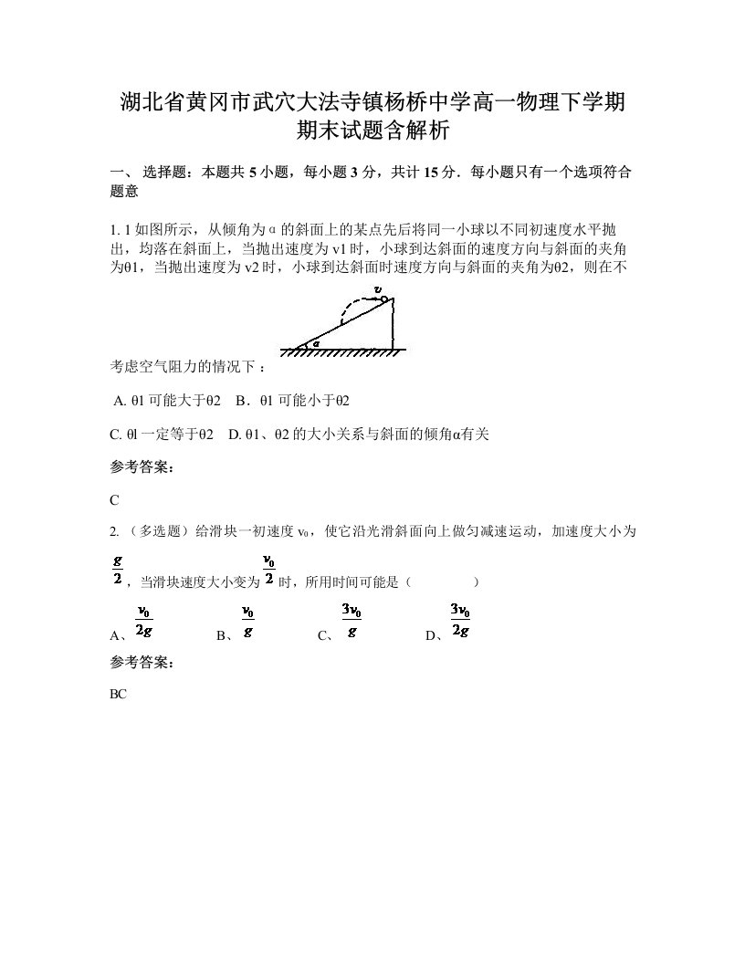 湖北省黄冈市武穴大法寺镇杨桥中学高一物理下学期期末试题含解析