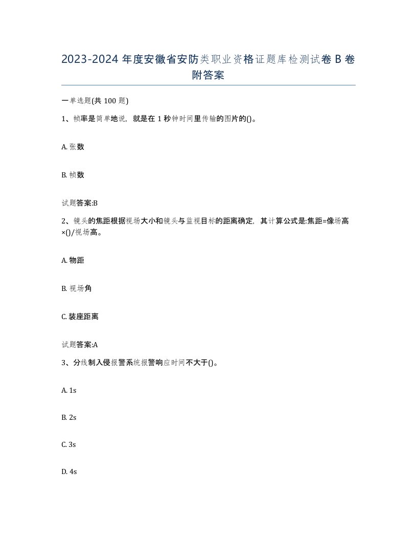 20232024年度安徽省安防类职业资格证题库检测试卷B卷附答案